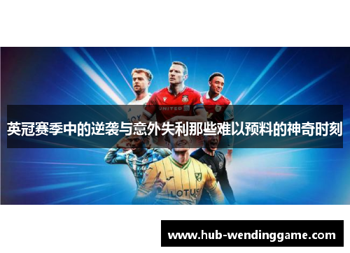 英冠赛季中的逆袭与意外失利那些难以预料的神奇时刻 英冠赛季中的逆袭与意外失利那些难以预料的神奇时刻