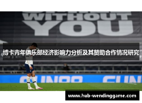 博卡青年俱乐部经济影响力分析及其赞助合作情况研究 博卡青年俱乐部经济影响力分析及其赞助合作情况研究