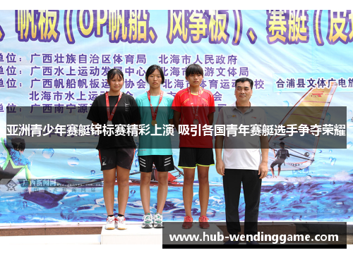 亚洲青少年赛艇锦标赛精彩上演 吸引各国青年赛艇选手争夺荣耀 亚洲青少年赛艇锦标赛精彩上演 吸引各国青年赛艇选手争夺荣耀