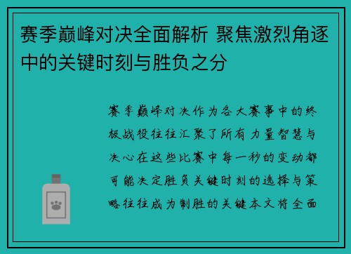 赛季巅峰对决全面解析 聚焦激烈角逐中的关键时刻与胜负之分 赛季巅峰对决全面解析 聚焦激烈角逐中的关键时刻与胜负之分