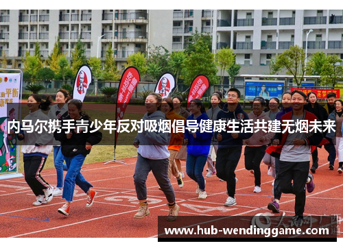 内马尔携手青少年反对吸烟倡导健康生活共建无烟未来