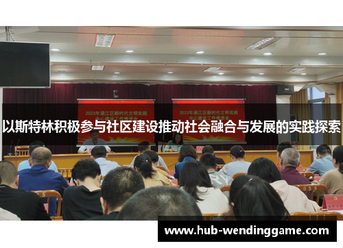 以斯特林积极参与社区建设推动社会融合与发展的实践探索 以斯特林积极参与社区建设推动社会融合与发展的实践探索