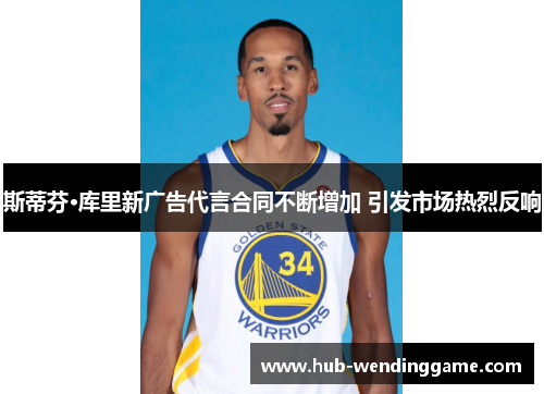 斯蒂芬·库里新广告代言合同不断增加 引发市场热烈反响 斯蒂芬·库里新广告代言合同不断增加 引发市场热烈反响