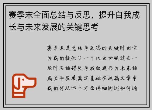 赛季末全面总结与反思，提升自我成长与未来发展的关键思考