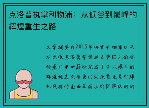 克洛普执掌利物浦：从低谷到巅峰的辉煌重生之路