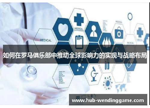 如何在罗马俱乐部中推动全球影响力的实现与战略布局