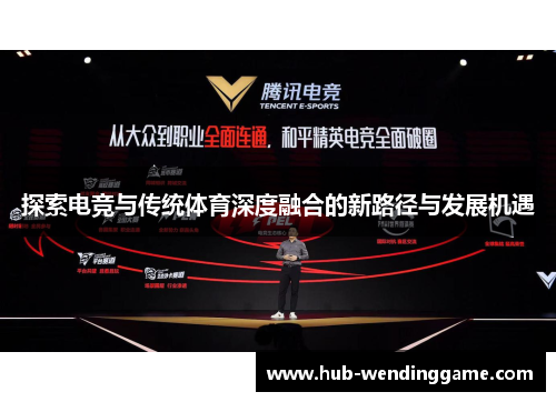 探索电竞与传统体育深度融合的新路径与发展机遇
