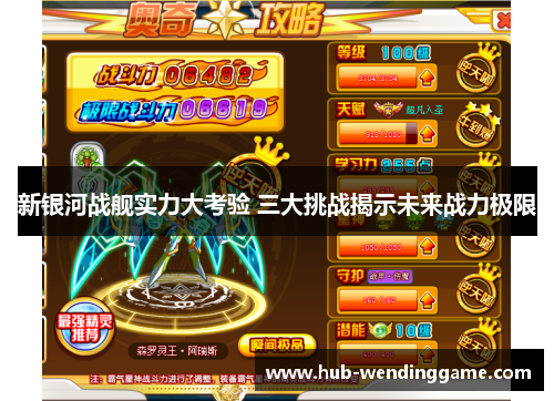 新银河战舰实力大考验 三大挑战揭示未来战力极限