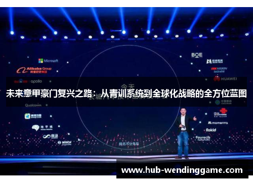 未来意甲豪门复兴之路：从青训系统到全球化战略的全方位蓝图