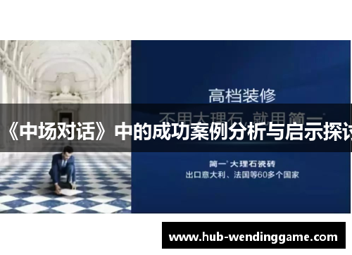 《中场对话》中的成功案例分析与启示探讨