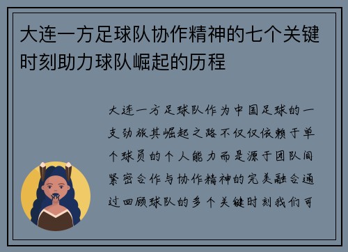 大连一方足球队协作精神的七个关键时刻助力球队崛起的历程