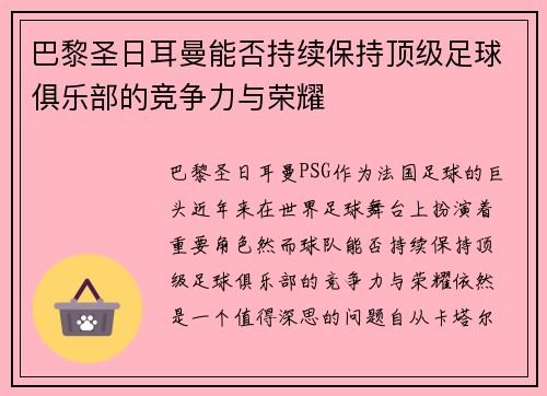 巴黎圣日耳曼能否持续保持顶级足球俱乐部的竞争力与荣耀