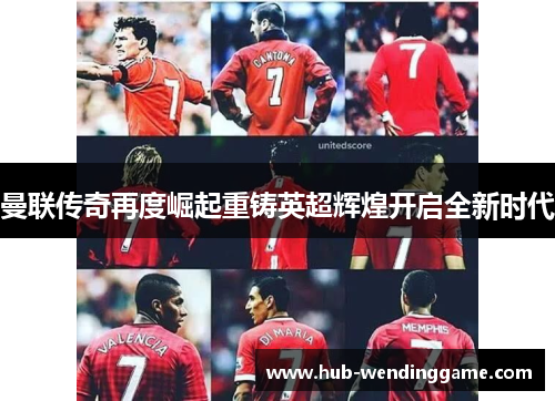 曼联传奇再度崛起重铸英超辉煌开启全新时代