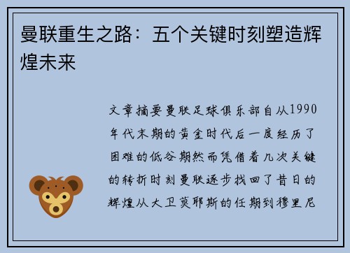 曼联重生之路：五个关键时刻塑造辉煌未来