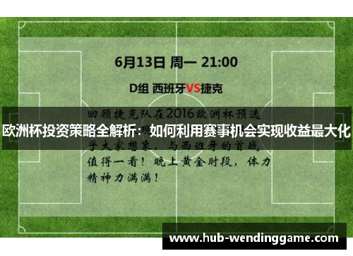 欧洲杯投资策略全解析：如何利用赛事机会实现收益最大化