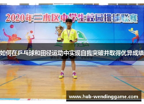 如何在乒乓球和田径运动中实现自我突破并取得优异成绩