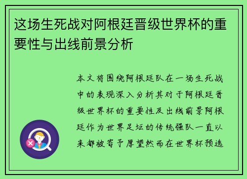 这场生死战对阿根廷晋级世界杯的重要性与出线前景分析