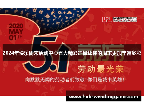 2024年快乐周末活动中心五大精彩选择让你的周末更加丰富多彩