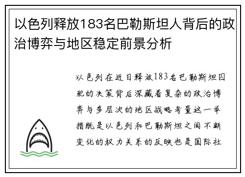 以色列释放183名巴勒斯坦人背后的政治博弈与地区稳定前景分析