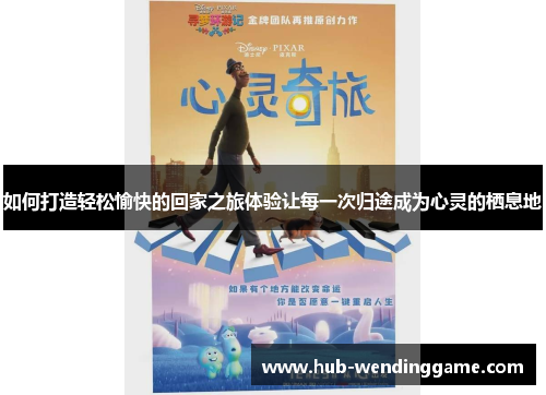 如何打造轻松愉快的回家之旅体验让每一次归途成为心灵的栖息地 如何打造轻松愉快的回家之旅体验让每一次归途成为心灵的栖息地