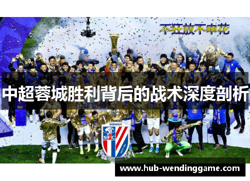中超蓉城胜利背后的战术深度剖析