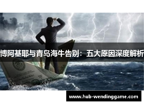 博阿基耶与青岛海牛告别：五大原因深度解析