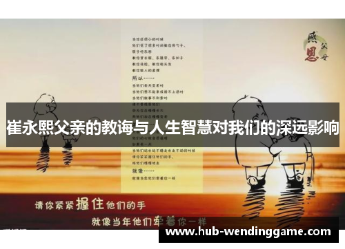 崔永熙父亲的教诲与人生智慧对我们的深远影响
