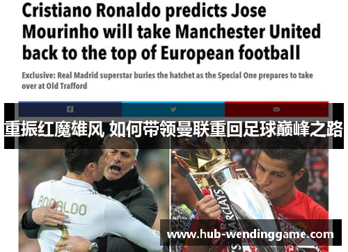 重振红魔雄风 如何带领曼联重回足球巅峰之路 重振红魔雄风 如何带领曼联重回足球巅峰之路