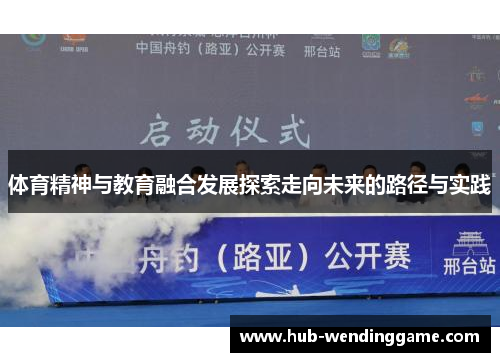 体育精神与教育融合发展探索走向未来的路径与实践