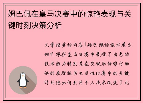 姆巴佩在皇马决赛中的惊艳表现与关键时刻决策分析