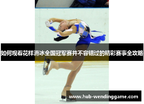 如何观看花样滑冰全国冠军赛并不容错过的精彩赛事全攻略