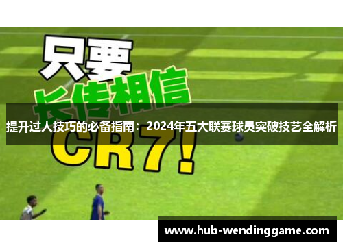 提升过人技巧的必备指南：2024年五大联赛球员突破技艺全解析