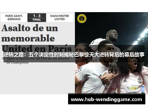 逆转之路：五个决定性时刻揭秘巴黎惊天大逆转背后的幕后故事