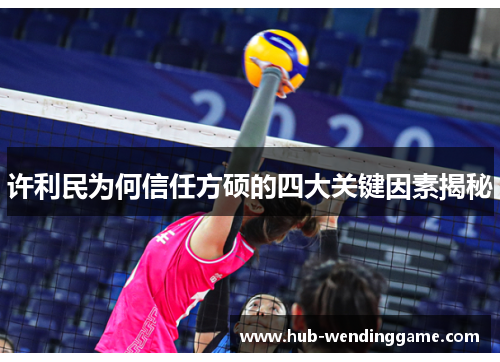 许利民为何信任方硕的四大关键因素揭秘