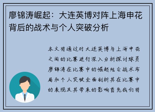 廖锦涛崛起:大连英博对阵上海申花背后的战术与个人突破分析 廖锦涛崛起:大连英博对阵上海申花背后的战术与个人突破分析