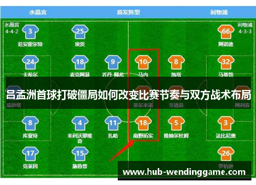 吕孟洲首球打破僵局如何改变比赛节奏与双方战术布局