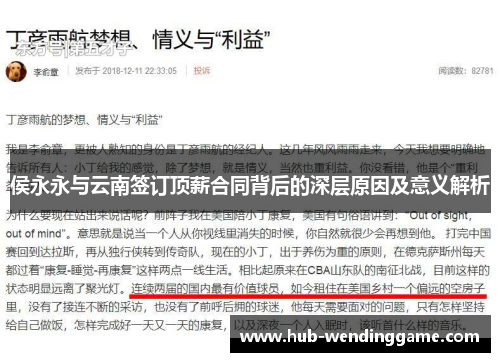 侯永永与云南签订顶薪合同背后的深层原因及意义解析 侯永永与云南签订顶薪合同背后的深层原因及意义解析