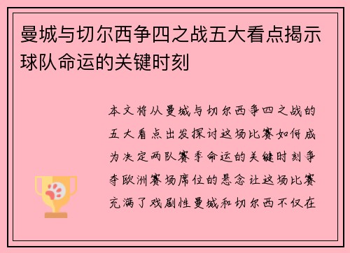 曼城与切尔西争四之战五大看点揭示球队命运的关键时刻 曼城与切尔西争四之战五大看点揭示球队命运的关键时刻