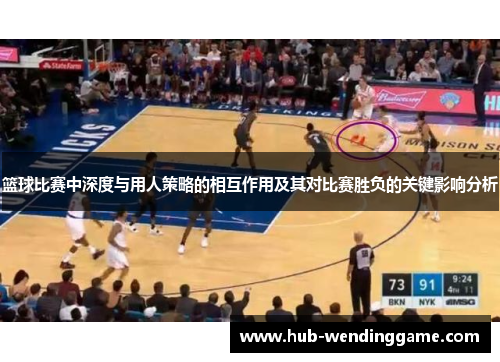篮球比赛中深度与用人策略的相互作用及其对比赛胜负的关键影响分析