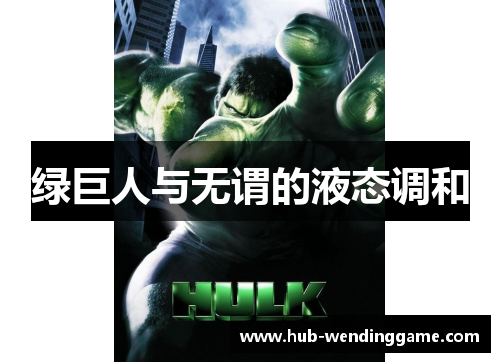 绿巨人与无谓的液态调和 绿巨人与无谓的液态调和