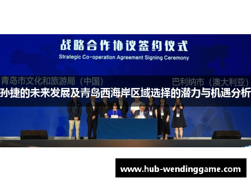 孙捷的未来发展及青岛西海岸区域选择的潜力与机遇分析 孙捷的未来发展及青岛西海岸区域选择的潜力与机遇分析