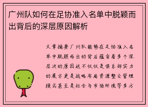 广州队如何在足协准入名单中脱颖而出背后的深层原因解析