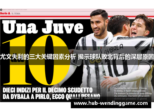 尤文失利的三大关键因素分析 揭示球队败北背后的深层原因