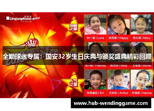 全勤球迷专属:国安32岁生日庆典与颁奖盛典精彩回顾 全勤球迷专属:国安32岁生日庆典与颁奖盛典精彩回顾