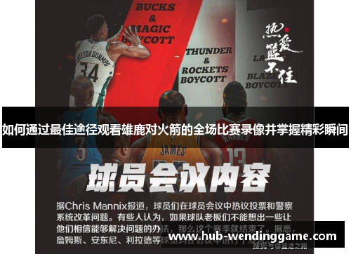 如何通过最佳途径观看雄鹿对火箭的全场比赛录像并掌握精彩瞬间