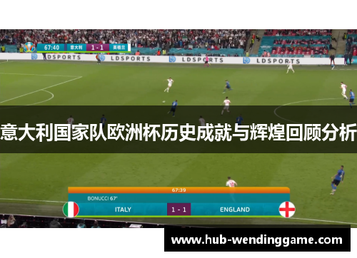 意大利国家队欧洲杯历史成就与辉煌回顾分析