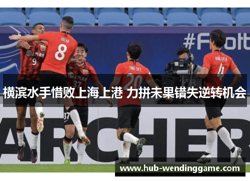 横滨水手惜败上海上港 力拼未果错失逆转机会