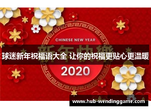 球迷新年祝福语大全 让你的祝福更贴心更温暖 球迷新年祝福语大全 让你的祝福更贴心更温暖