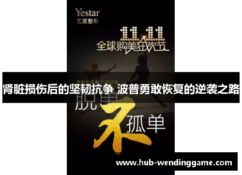 肾脏损伤后的坚韧抗争 波普勇敢恢复的逆袭之路 肾脏损伤后的坚韧抗争 波普勇敢恢复的逆袭之路