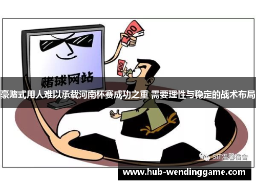 豪赌式用人难以承载河南杯赛成功之重 需要理性与稳定的战术布局 豪赌式用人难以承载河南杯赛成功之重 需要理性与稳定的战术布局